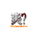 爽啦 (attack on titan)