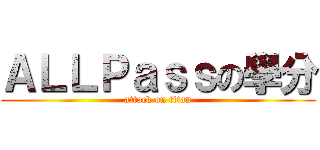 ＡＬＬＰａｓｓの學分 (attack on titan)