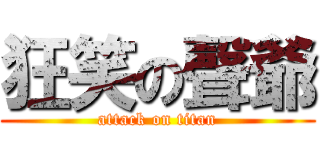 狂笑の聲爺 (attack on titan)