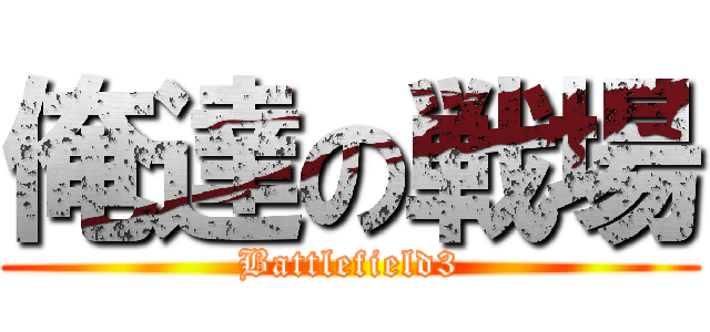 俺達の戦場 (Battlefield3)
