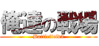 俺達の戦場 (Battlefield3)