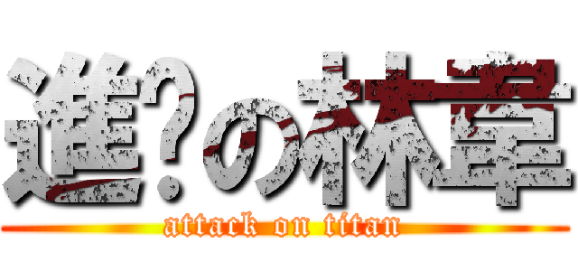 進擊の林韋 (attack on titan)