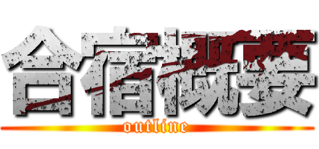 合宿概要 (outline)