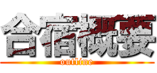 合宿概要 (outline)