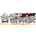 合宿概要 (outline)