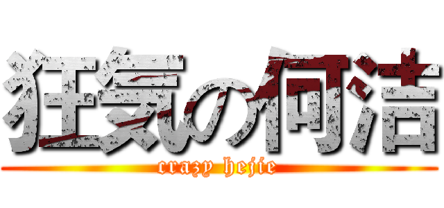 狂気の何洁 (crazy hejie)