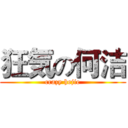 狂気の何洁 (crazy hejie)