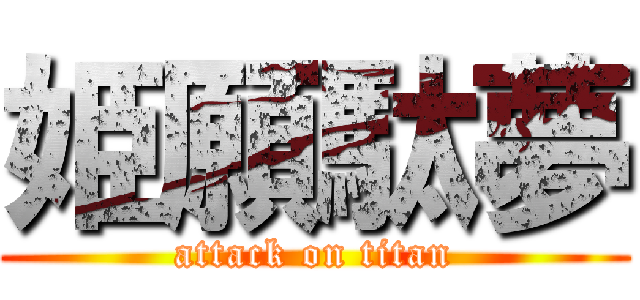 姫願駄夢 (attack on titan)