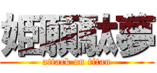 姫願駄夢 (attack on titan)