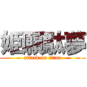 姫願駄夢 (attack on titan)