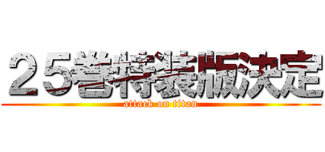 ２５巻特装版決定 (attack on titan)