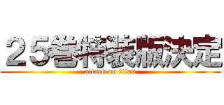 ２５巻特装版決定 (attack on titan)