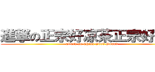 進撃の正宗好凉茶正宗好声音 (attack on China Good Sound)