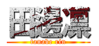 田邊凛 (tanabe rin)