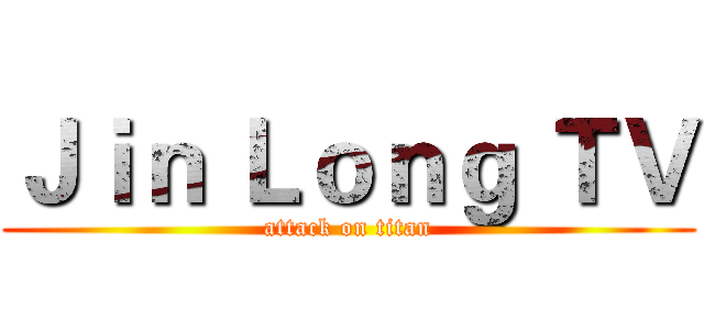 Ｊｉｎ Ｌｏｎｇ ＴＶ (attack on titan)