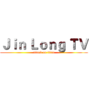 Ｊｉｎ Ｌｏｎｇ ＴＶ (attack on titan)