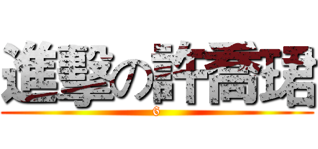 進擊の許喬珺 (6)