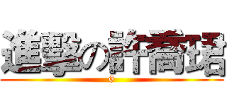 進擊の許喬珺 (6)