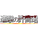 進擊の許喬珺 (6)