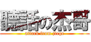 聽話の杰哥 (attack from jiege)