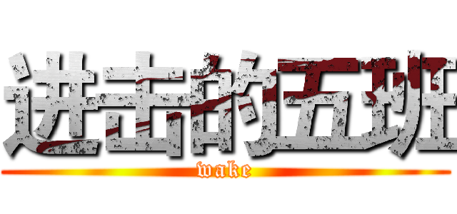 进击的五班 (wake)