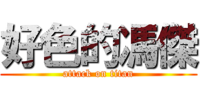 好色的馮傑 (attack on titan)