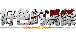好色的馮傑 (attack on titan)