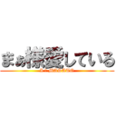まぁ様愛している (I ♡ MASATO)