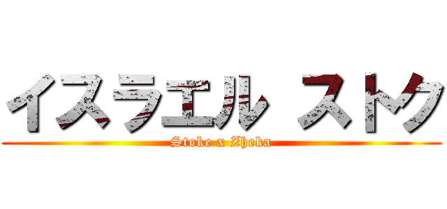 イスラエル ストク (Stoke x Zheka)