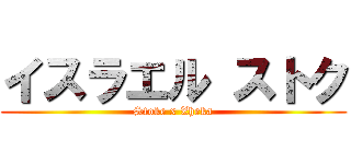 イスラエル ストク (Stoke x Zheka)