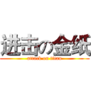 进击の金纸 (attack on titan)