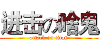 进击の啥鬼 (attack on titan)