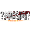 囧掉的阿喵 (attack on Tired)
