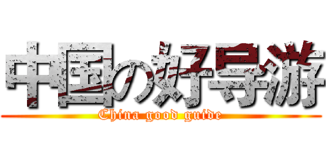 中国の好导游 (China good guide)