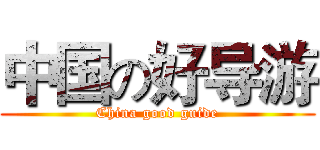 中国の好导游 (China good guide)