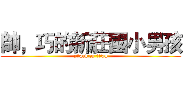 帥，巧的新莊國小男孩 (attack on titan)