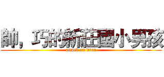 帥，巧的新莊國小男孩 (attack on titan)