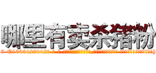哪里有卖杀猪粉 (哪里有卖杀猪粉【电-话151x68344x817-Q1065427042元-吉-药-业】我们做的是长期生意,靠的是老客户长期支持 哪里有卖杀猪粉在发表了一篇http://sngk.net/5qjGZp

参考消息网我们做的是长期生意,靠的是老客户长期支持也许我们早该意识到，就连鲍勃·霍斯金斯（金球奖戏剧类电影男主角 
)
