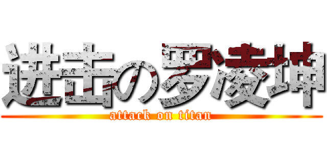 进击の罗凌坤 (attack on titan)