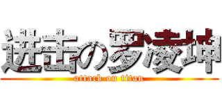 进击の罗凌坤 (attack on titan)