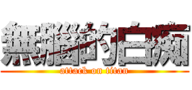 無腦的白痴 (attack on titan)