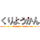 くりようかん (kuri yo kan)