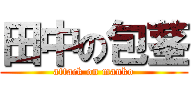 田中の包茎 (attack on manko)