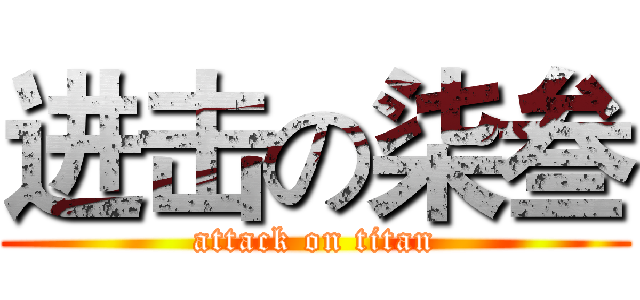 进击の柒叁 (attack on titan)