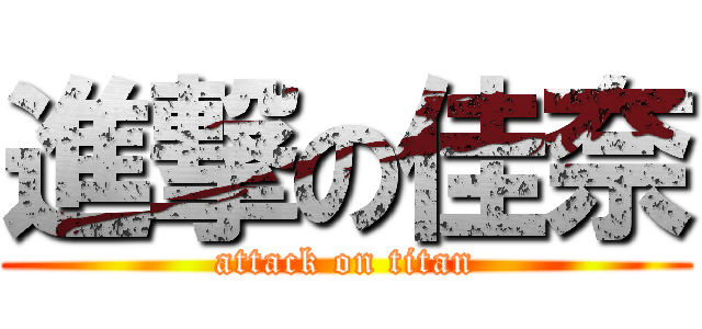 進撃の佳奈 (attack on titan)