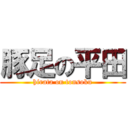 豚足の平田 (hirata on tonsoku)