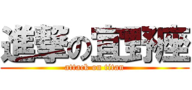 進撃の宜野座 (attack on titan)