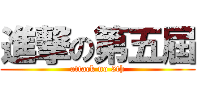 進撃の第五屆 (attack no 5th)