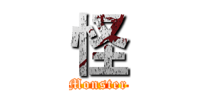 怪 (Monster)
