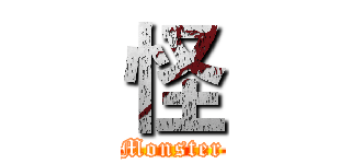 怪 (Monster)